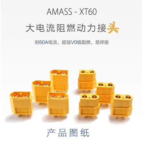 XT60/Amass 2P插头接口公头母头黄色XT60镀金航模锂电池供电 正品