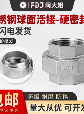 304不锈钢内丝球面活接头硬密封水管由壬丝扣由任由拧水暖4分6分