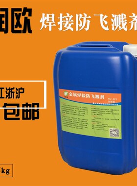 焊接防溅剂二保焊防飞溅剂焊渣防溅液水性防飞溅液电焊二保焊润欧