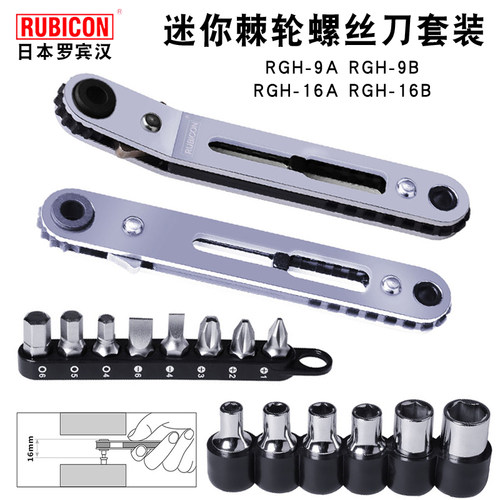 日本罗宾汉RUBICON迷你批头套筒十一字六角小双向棘轮螺丝刀套装