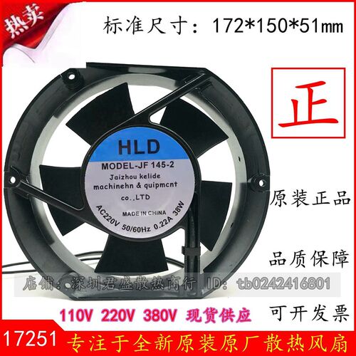 HLD JF145-2 220V 0.22A 38W 17251 17CM 轴流风机 散热风扇