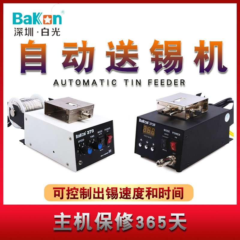 白光BK373B自动送锡机工业级电烙铁可调焊台焊锡机全脚踏式出锡机