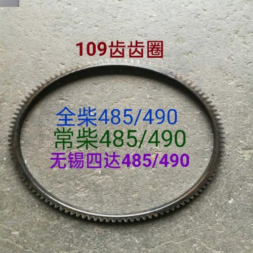 一汽490无锡四达485常柴485飞轮齿圈109齿内径303mm外径330mm