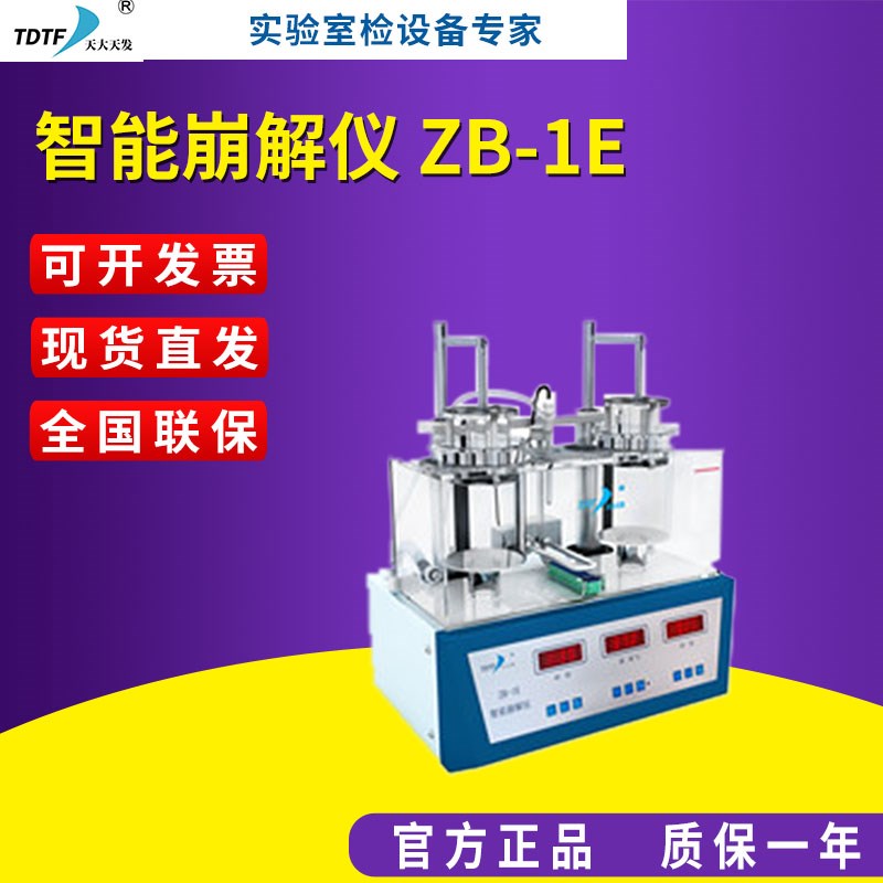 天大天发 智能崩解仪 ZB-1E