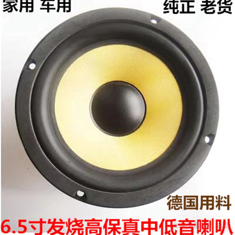 6.5寸出口发烧中低音喇叭饱满通透 德国猛料为书架箱落地箱车用!