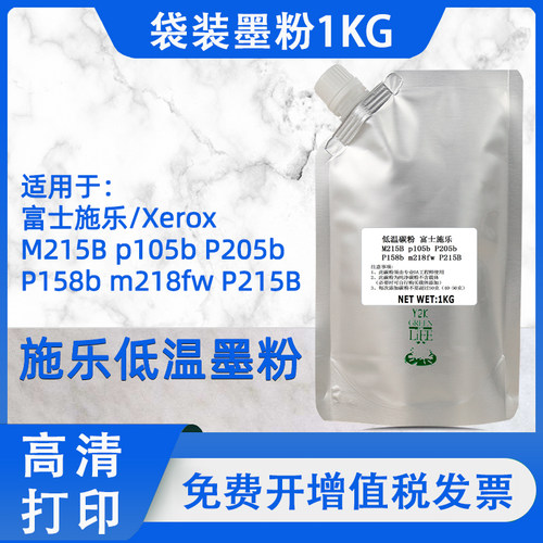 适用富士施乐P105b P205b M105b M105ab M205碳粉 复印机墨粉1kg