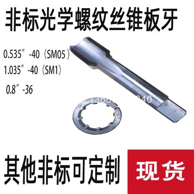 光学螺纹丝锥SM0.5SM1SM2丝攻板牙0.535-40 1.035-40 SM1 0.8-36