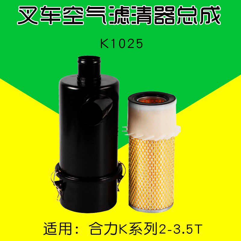 叉车配件 空滤总成K1025 铁壳  适用 合力@ K35  2 3 3.5T 老款