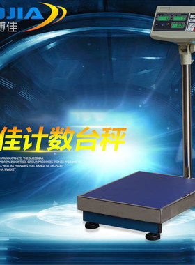 博佳电子秤100kg台称精密计重秤150公斤计数称300kg落地工业台秤