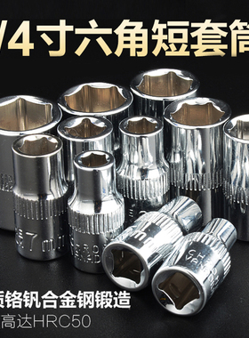 华丰巨箭外六角套筒头小飞汽车机维修理五金工具 1/4寸6.3mm接口