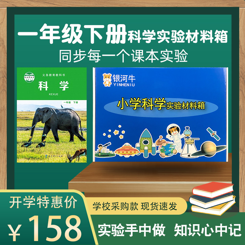 小学一年级科学下册实验材料套装物理器材箱盒教科版同步爱牛同款