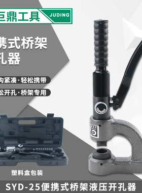 可携式液压钻孔器水槽打孔机薄板线槽钻孔器SYD-25手动桥架钻孔器