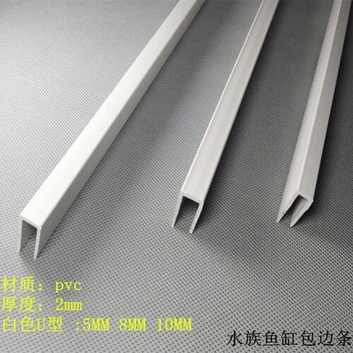 u型收口条pvc塑料鱼缸包边条 玻璃乌龟缸包边条DIY直角保护包封边
