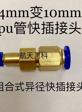 4变10  一边接外径4mm pu管插口 一边接10mmpu管快插接头 组合式
