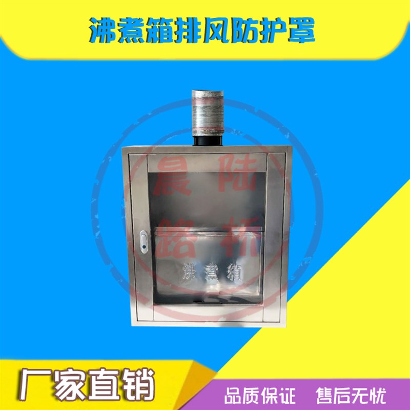 水泥沸煮箱防护罩 雷氏沸煮箱罩子沸煮箱排气罩不锈钢