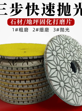 三步水磨片石材抛光片打磨片水泥固化地坪磨光片水磨石大理石翻新