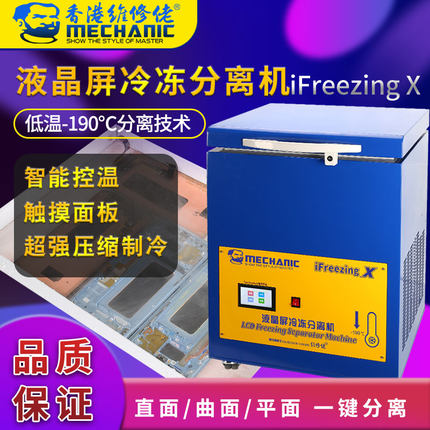 维修佬-190度冷冻分离机曲面屏液晶盖板拆分屏机手机爆屏修复