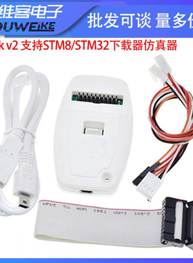 支持STM8/STM32 stlink v2下载器仿真器开发板线编程烧录器调试器