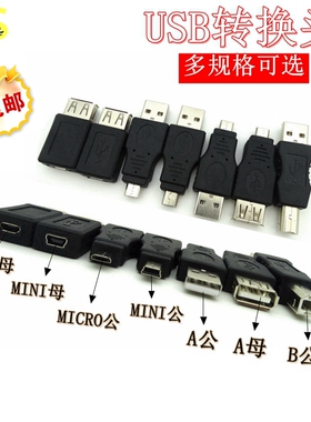 2.0USB转接头 Mini 5P转A公母Micro转USB公母安卓数据方T口转换器