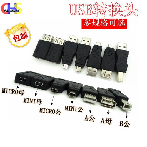 2.0USB转接头 Mini 5P转A公母Micro转USB公母安卓数据方T口转换器