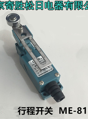 北京奇胜松日电器  行程开关 微动开关 限位开关ME-8108