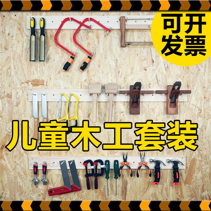 木工坊工具墙幼儿园小学中学木工工具套装锯子锤子锉刀创客劳技课