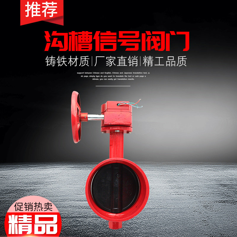 XD381X-16Q涡轮沟槽信号蝶阀信号蝶阀 DN100 DN150蝶阀 消防阀门