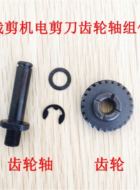直刀裁剪机 电剪刀 摩擦轮齿轮 齿轮轴 斜齿轮轴 裁布机配件 卡簧