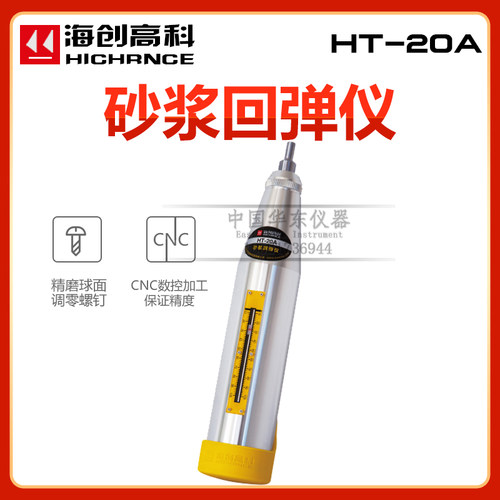 海创高科HT-20A型砂浆回弹仪烧结砖砌筑砂浆抗压强度回弹仪