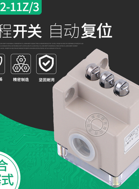 三联JW2-11Z/3行程开关滚轮式数控机床线切割配件三触头行程开关