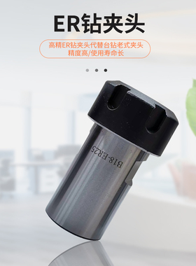 钻床机床尾座钻孔攻丝ER夹头ER20 ER25钻头夹B16B18JT6代替钻夹头