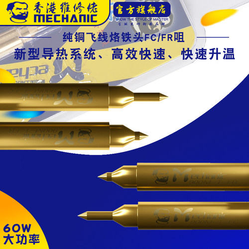 维修佬FR FC纯铜飞线专用烙铁头 936系列1100烙铁头236飞线烙铁头