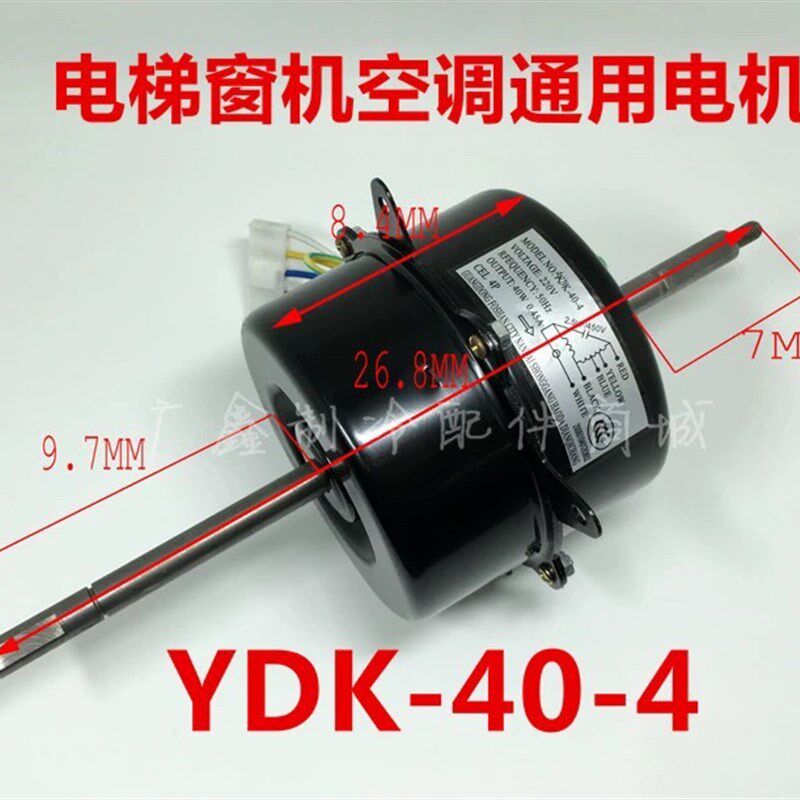 电梯 窗式空调 窗机空调 电机马达 散热风机 风扇电机YDK-40-4 S