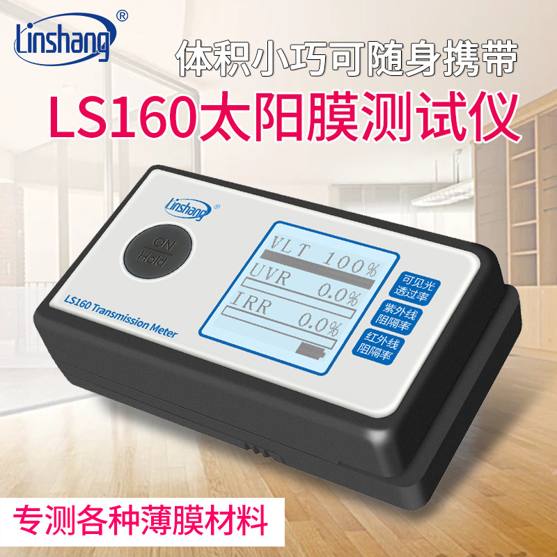 林上LS160便携式太阳膜测试仪器三波段检测仪3M太阳膜测试器同款
