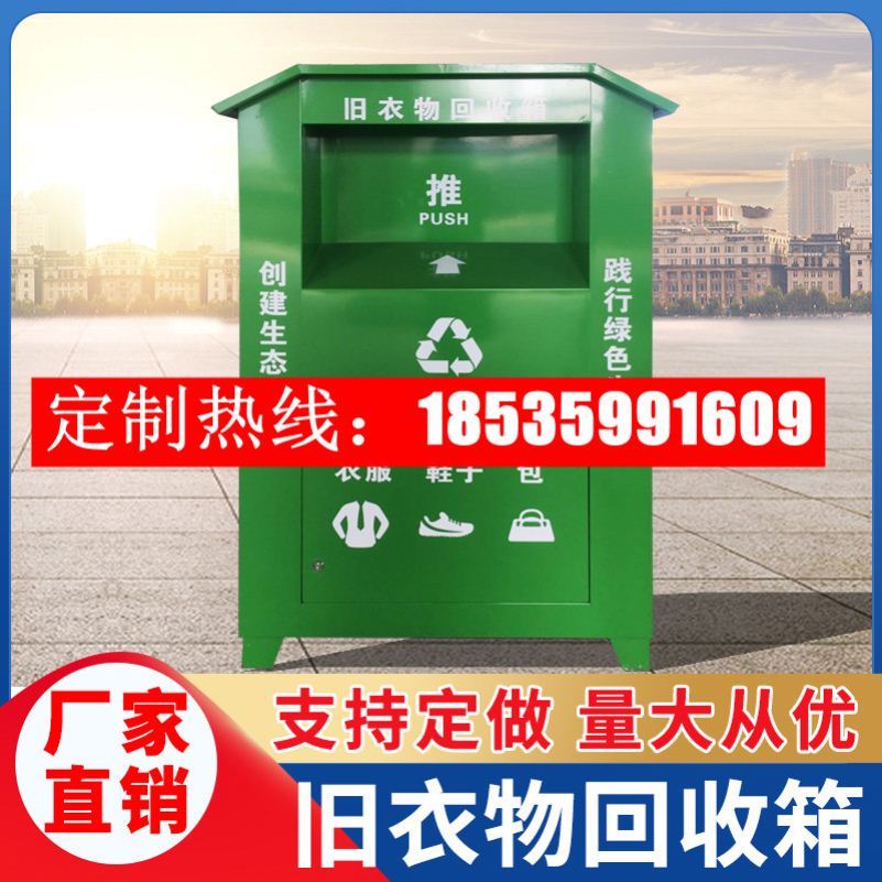 旧衣回收箱户外社区爱心捐赠箱公益募捐旧衣服旧衣服回收箱厂家