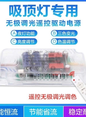 LED驱动电源恒流红外无极调光调色替换家居吸顶灯控制器厂家直销