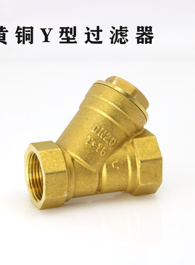 全铜Y型过滤器暖气水管道空调阀门暖通滤网球阀4分6分1寸DN15 20