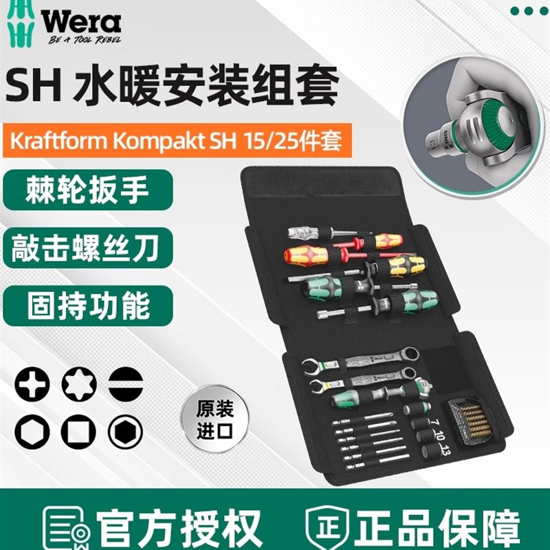 德国维拉Wera水暖安装工具组套SH1/2进口螺丝刀扳手套装管道维修
