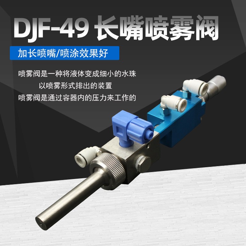 单液精密顶针式点胶阀矽胶阀UV胶阀厌氧胶DJF-49加长嘴喷雾阀配件