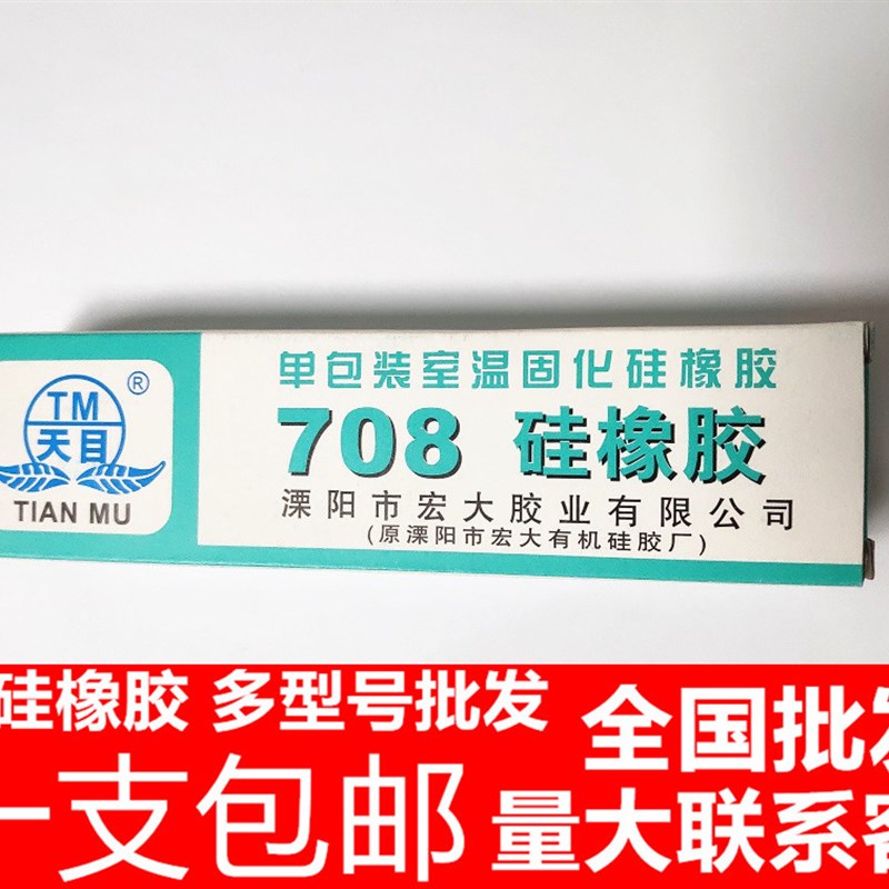 包邮 天目708硅橡胶 胶水硅胶 天目708电子密封防水防腐绝缘固定