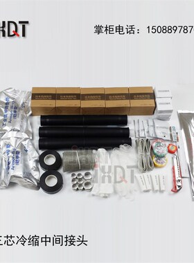 冷缩电缆附件8.7/15kv(10KV)三芯中间接头JLS-10/3.3 适150-240