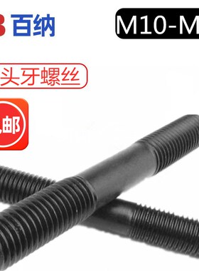 8.8级双头牙螺丝高强度等高螺杆螺柱10M12M14M16M18M20M22M24
