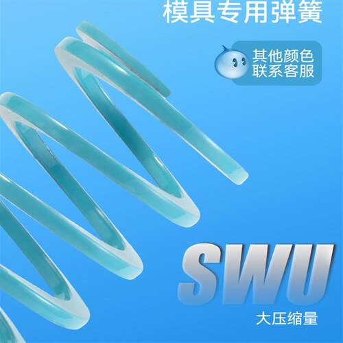 SWU 浅蓝色大压缩量模具弹簧替代米思米怡合达自动化矩形扁线压簧