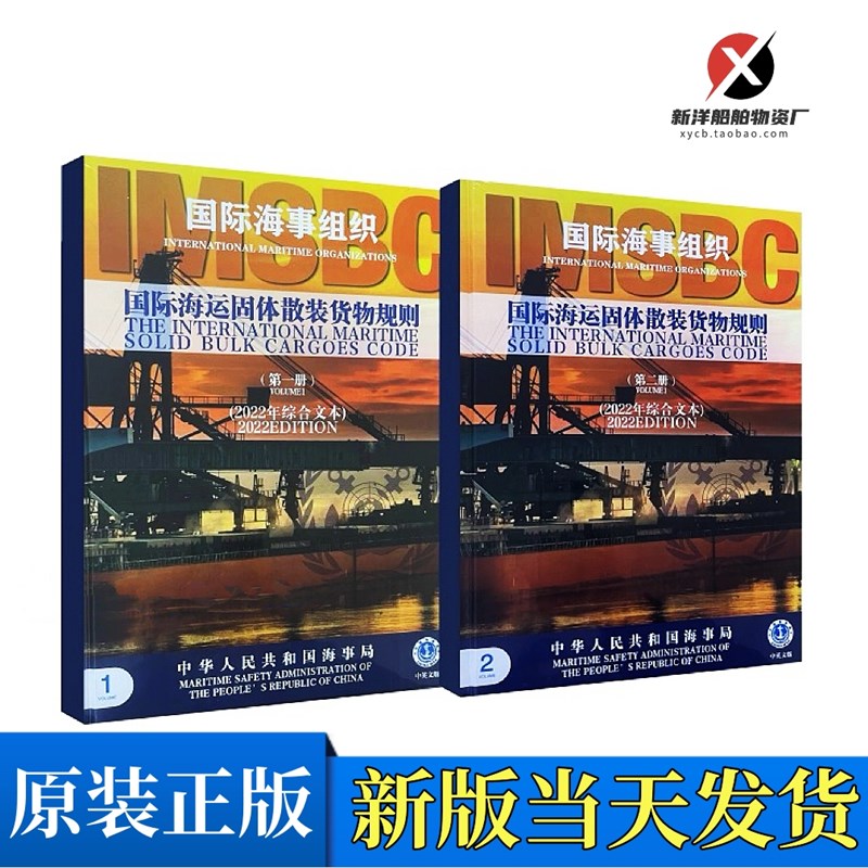 国际海运固体散装货物规则2022年综合文本IMSBC散货运输BC规则