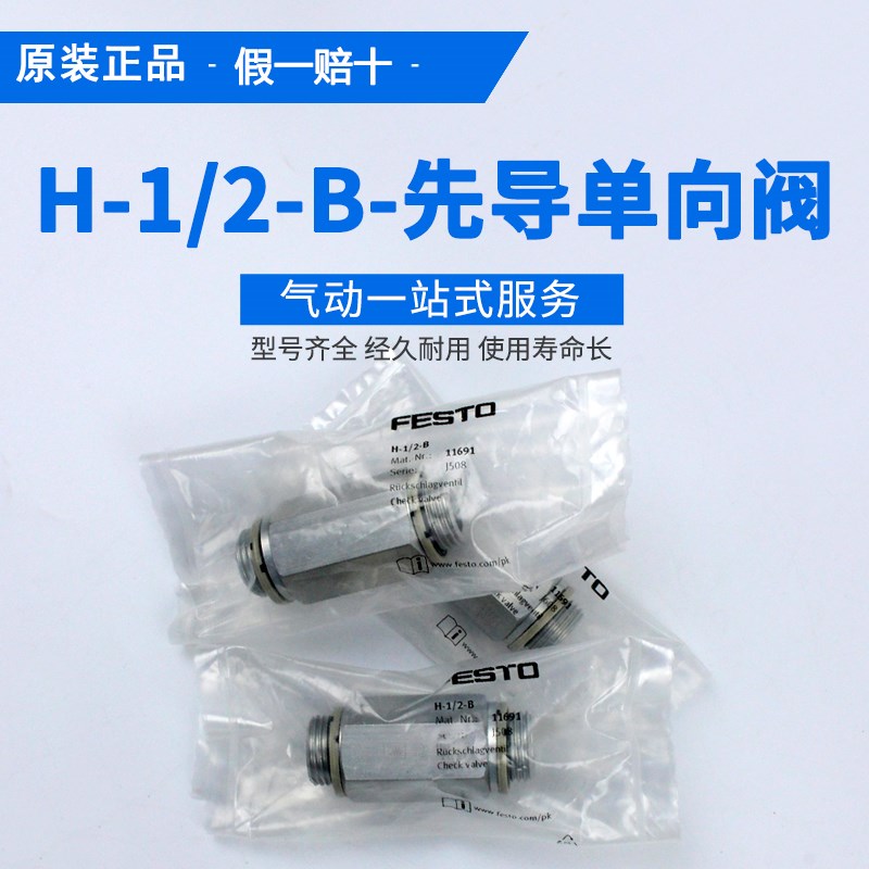 FESTO单向阀H-1/4-3/8-1/2-5/4-1/8BAM511689 11690 11691 11692