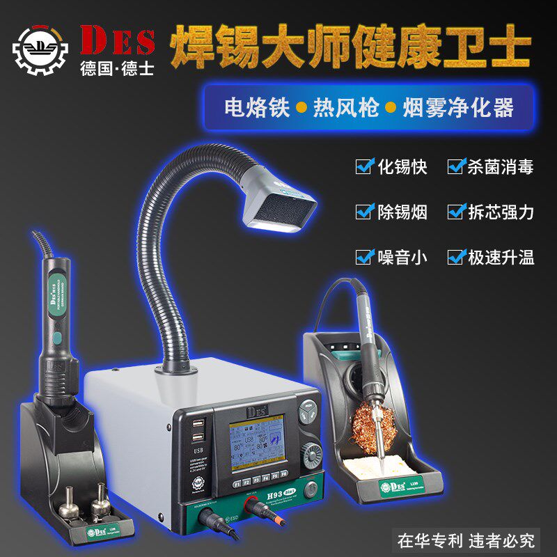 DES德士H93热风枪拆焊台可调温三合一智能电烙铁热风枪吸烟仪组合
