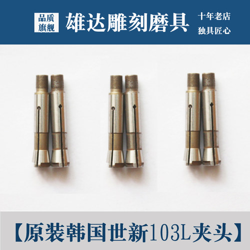 双卡强钻世新103l手柄夹头雅佳达208 108三瓣簧大力王407牙机夹头