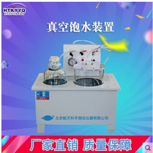北京航天科宇ZF-2沥青混合料真空饱水装置