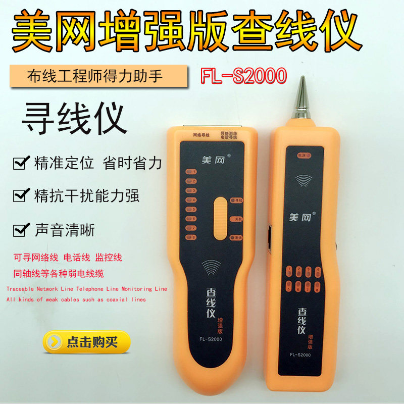 美网寻线仪FL-S2000 线路工兵多功能网络查线器 增强型寻线器