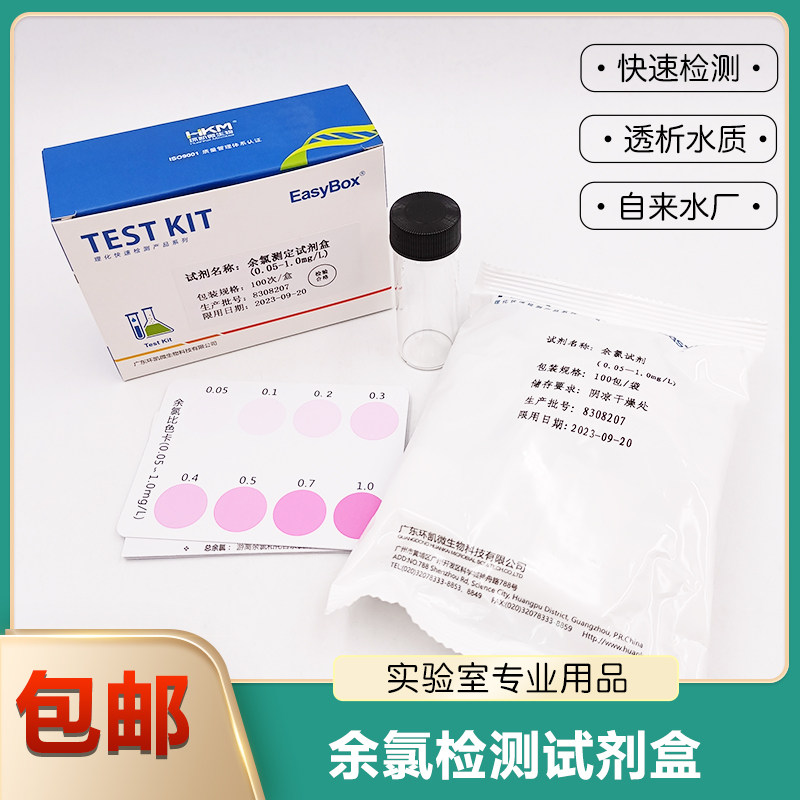 余氯试剂盒水中余氯含量检测DPD技术原理 广东环凯理化快速检测盒